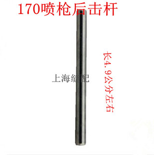服装去污喷枪配件撞击杆 大洁王阿达170高压去污喷枪通用后击杆