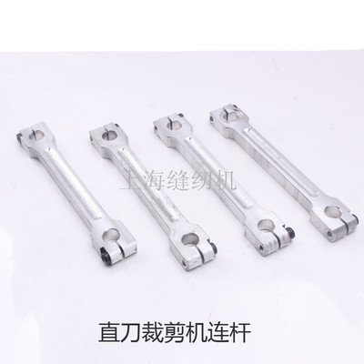 包邮电剪刀直刀裁剪机连杆 切布机传动连杆 铝连杆电剪刀连杆配件