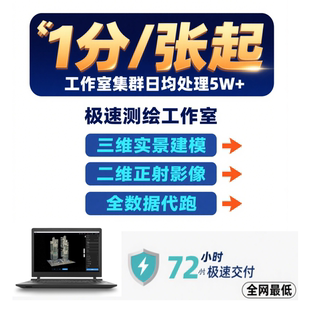 无人机航测数据代跑|大疆智图CC集群代跑三维模型|正射影像代跑