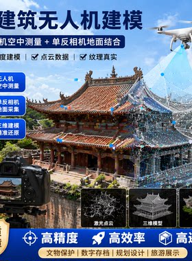 古建筑建模/空地结合/三维模型代跑/无人机航测/数据代跑
