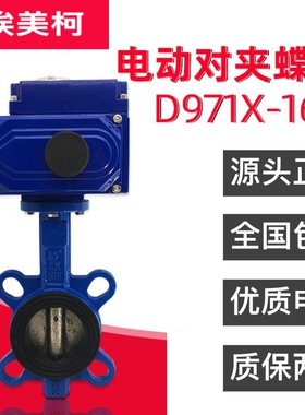 D971X正品埃美柯电动对夹式蝶阀直销 全国包邮DN65 80 100 150