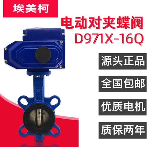 d971x正品埃美柯电动对夹式蝶阀