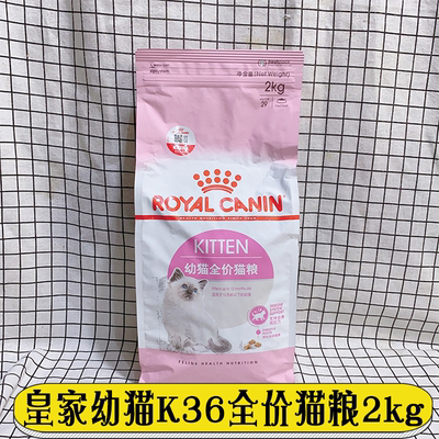 皇家K36幼猫猫粮2kg4-12月龄