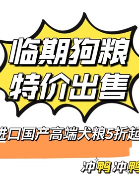 特价临期进口国产犬粮