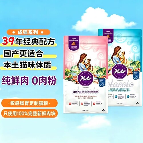 进口Halo 敏感肠胃无谷鸡肉海鲜味纯鲜肉高肉全价成幼猫主粮2.5kg