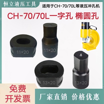 CH-70冲孔机模具一字椭圆可开票