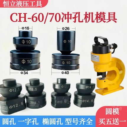 CH-60液压冲孔机模具 CH-70电动铜铝排冲孔器模子 角铁打孔机冲头
