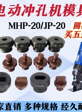 MHP-20手提式电动液压冲孔机模具铜铝排角铁打孔机冲头一字腰圆模