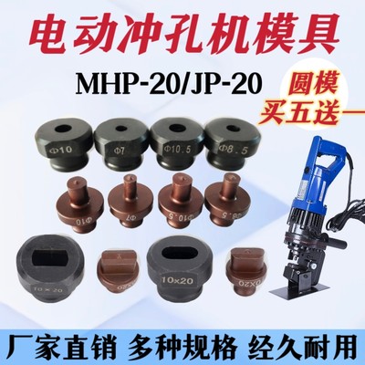 mhp-20电动冲孔机模具一字腰圆模