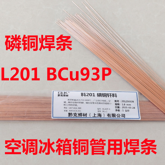 磷铜焊条L201低银钎焊料冰箱空调铜管扁条BCu93P磷铜钎料氧气焊条