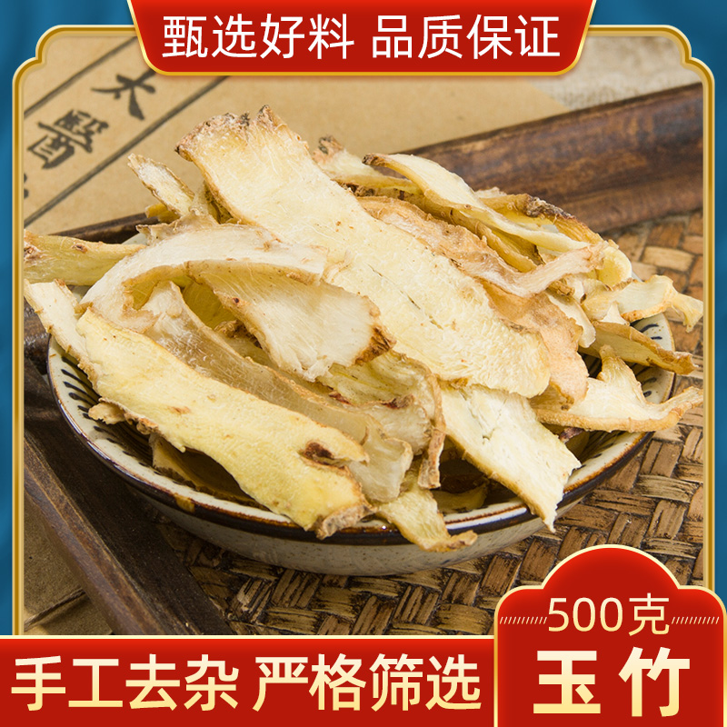 特级精选无硫玉竹片正宗湘玉竹 精选新货500g包邮 可搭配麦冬沙参