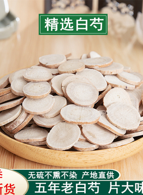 中药材白芍500克包邮可打白芍粉 白芍片另售白术白茯苓白芷甘草