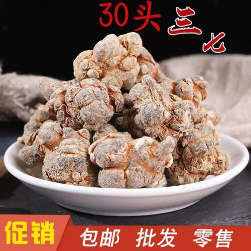 云南文山三七30头特级