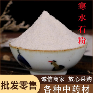 寒水石粉中药材500克包邮食用超细粉凝水石粉鹊石粉白水石凌水石