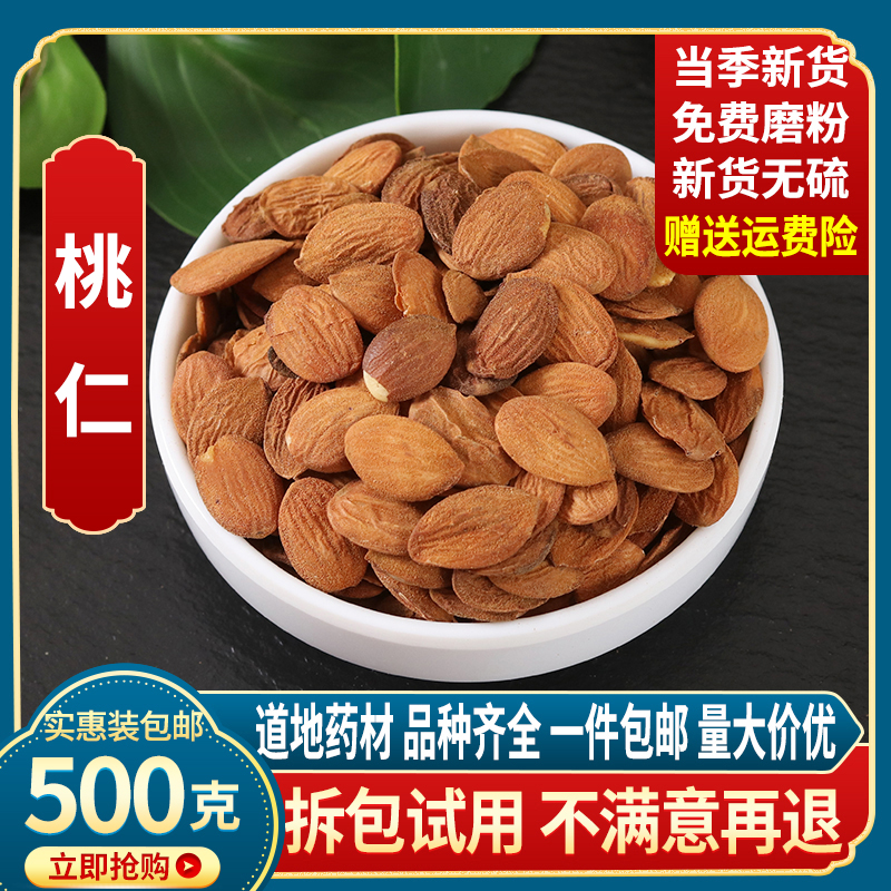 正品中药材桃仁去壳带皮去皮桃仁500克批包邮特价免费打粉纯发