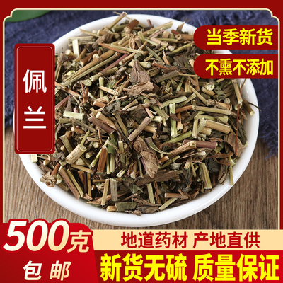 新货佩兰500克中药材佩兰 千金草/大泽兰/兰草中草药另有藿香包邮