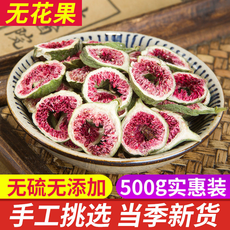 中药材 无花果干 无花果片茶新鲜泡茶 无花果500g包邮 新货无花果