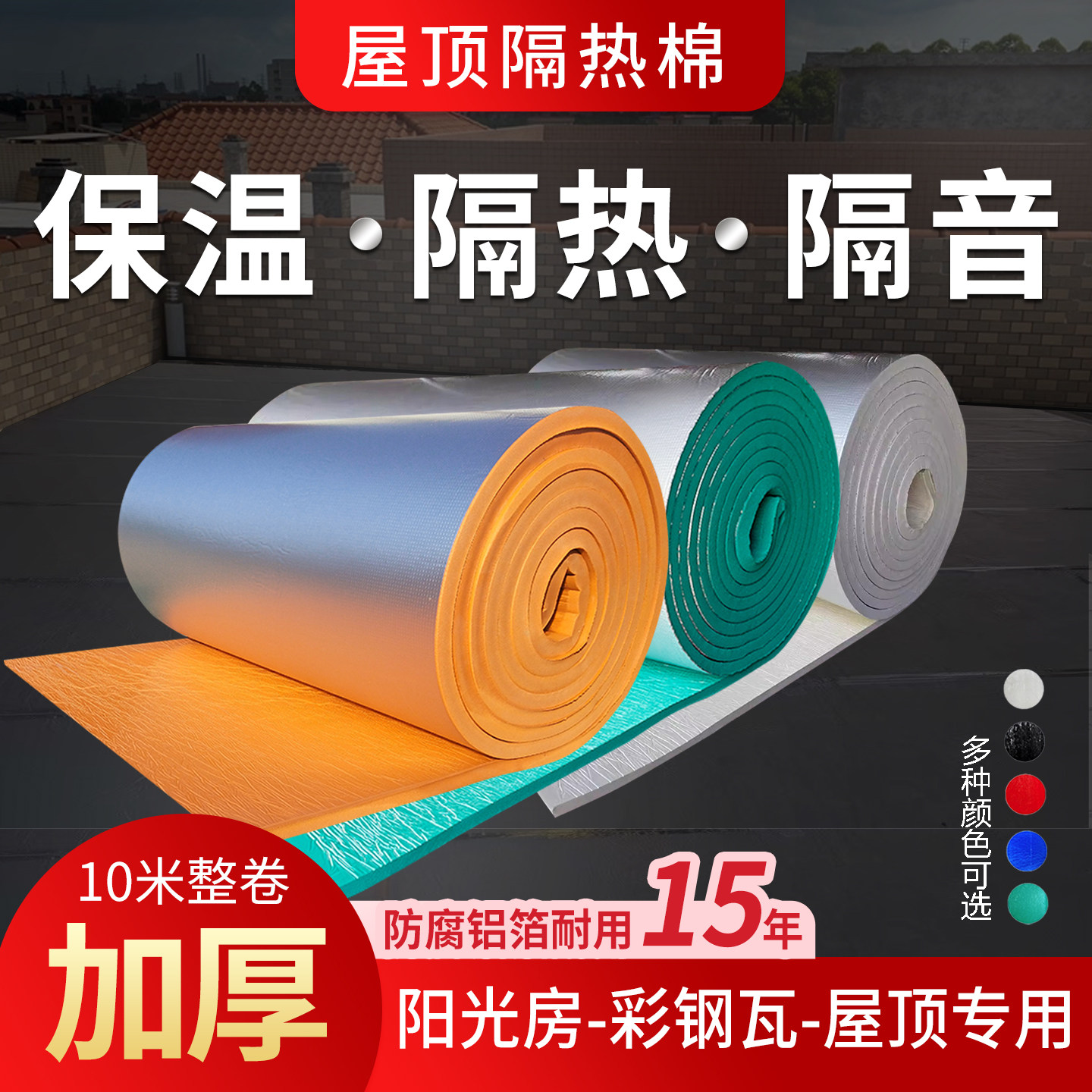 铝箔彩色高密橡塑板屋顶楼顶防火防晒隔热保温棉自粘白色绿红色