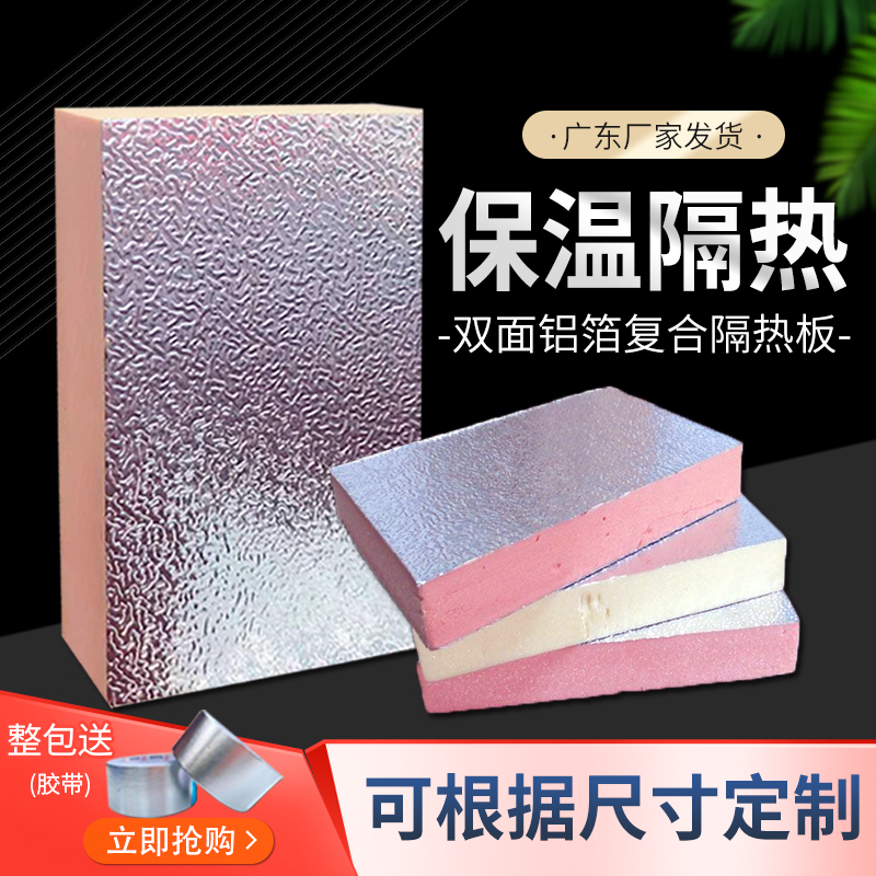双面铝箔隔热保温板复合泡沫板保温挤塑板中央空调酚醛板风管板