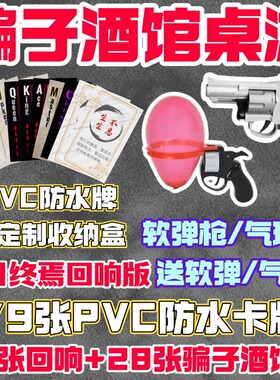骗子酒馆桌游左轮气球十日终焉酒馆回响版游戏道具纸牌防水酒吧PV