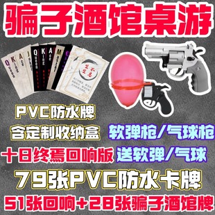 骗子酒馆桌游左轮气球十日终焉酒馆回响版游戏道具纸牌防水酒吧PV