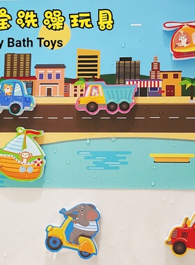 宝宝浴室洗澡漂浮玩具儿童幼儿早教认知小汽车动物交通场景墙贴