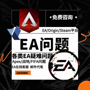 EA申诉Apex误ban战地5科技FC25红信协议6找回换绑解绑steam邮箱