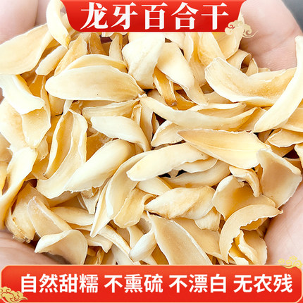 2025年新货龙牙百合干干货鲜白合片食用甜百合中药材野生泡茶水
