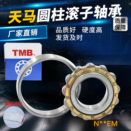 天马TMB圆柱轴承N2211 2212 2213 2214 2215 2216 2217 2218 E EM