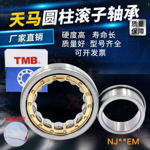天马TMB圆柱轴承NJ202  203 204 205 206 207 208 209 210 E EM