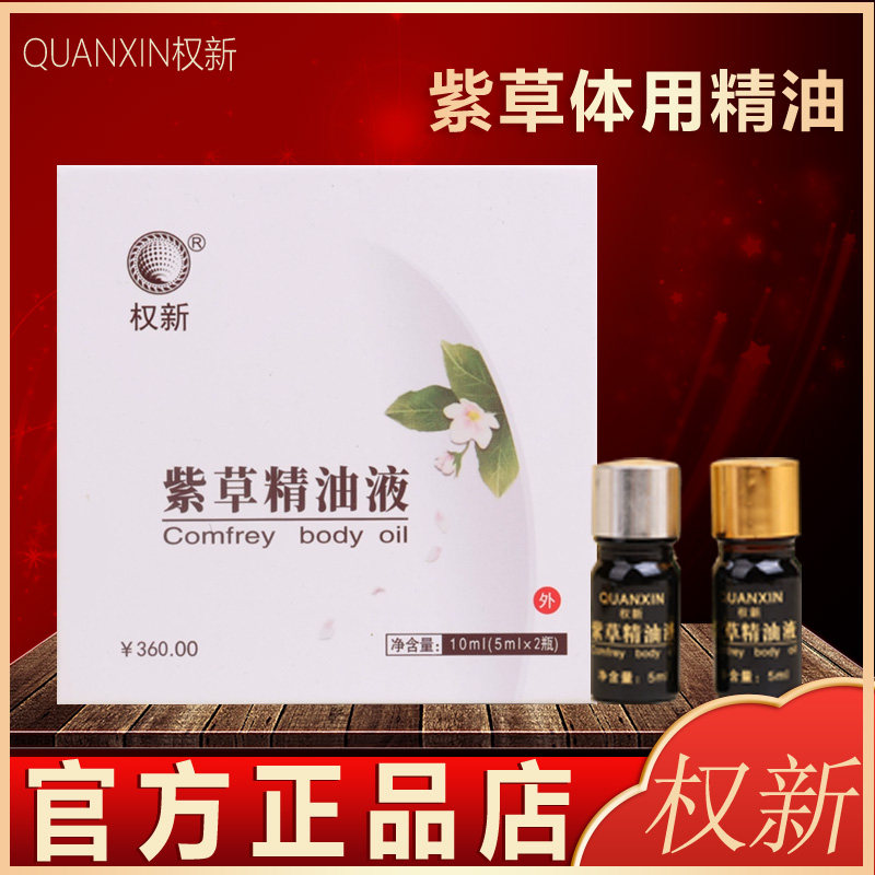 权新紫草精油正品紫草体用精油一盒 2瓶装