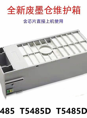 EPSON爱普生T5485DM绘图仪维护箱T5480M废墨仓T6997废墨水盒打印