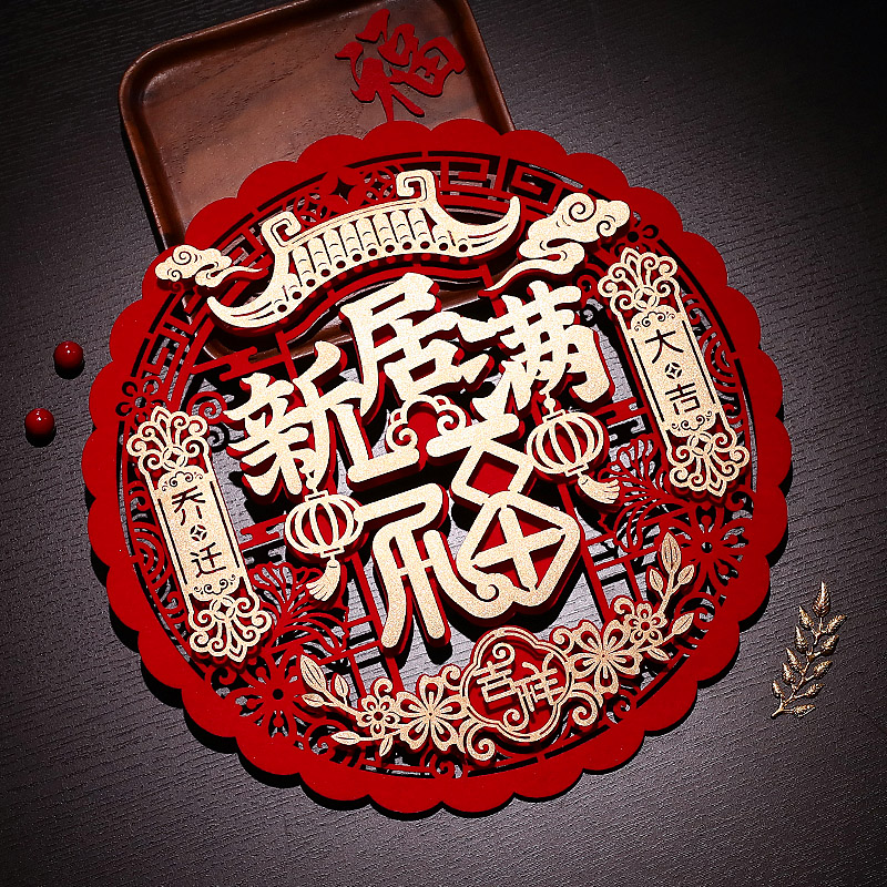 【送装饰胶点】乔迁之喜门贴