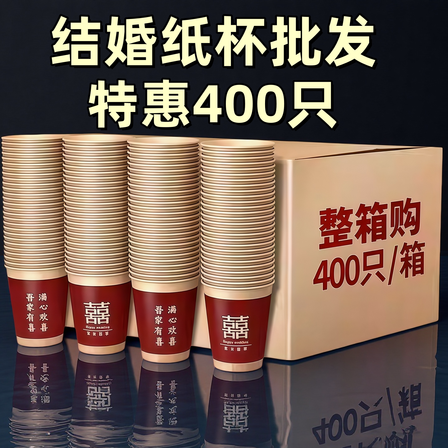 【整箱更划算】结婚一次性纸杯