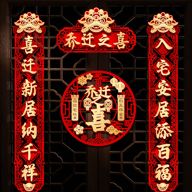 乔迁新居之喜对联门贴