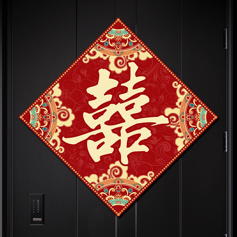 结婚大门入户门专用喜字贴纸