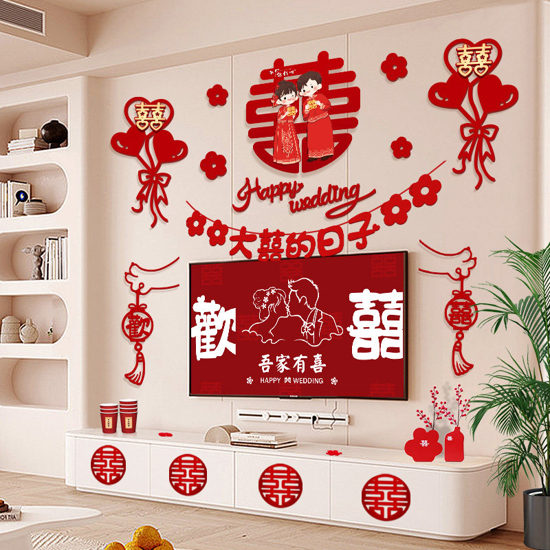 电视墙结婚装饰客厅背景婚房布置套装拉花男方新房墙面婚庆用品