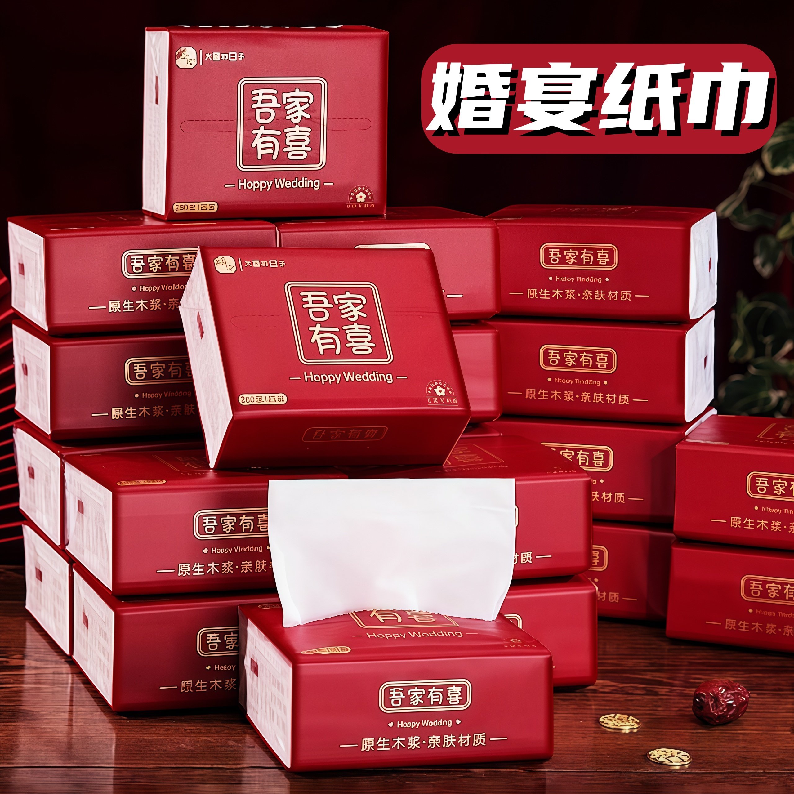 【大容量240张】结婚抽纸