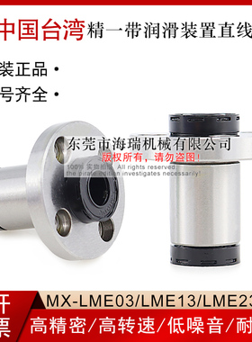 台湾进口精一带润滑装置直线轴承MX-LME03-d10 12 16 20 25 30