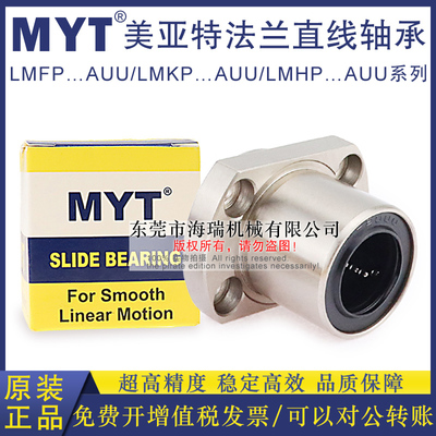 MYT美亚特法兰直线轴承LMHP25 30 35 40 50AUU轴承钢台湾精一电镀