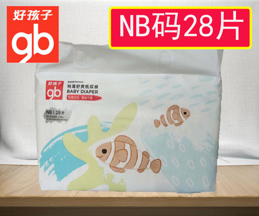 gb好孩子纸尿裤宝宝尿不湿新生儿纸尿裤婴儿特薄舒爽纸尿裤nb28片
