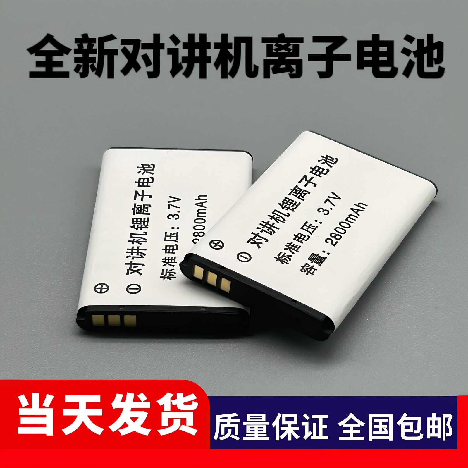 全新对讲机锂离子Q2电池高容量锂电池2800毫安摩托罗拉通用