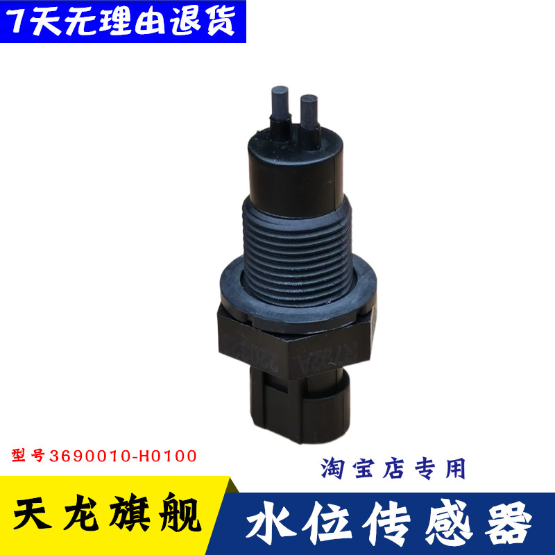 原厂东风天龙旗舰KX副水箱液位报警开关水位传感器感应塞全新包邮