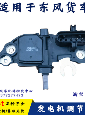 适用于原厂东风天龙旗舰KL KX雷诺发电机电压调节器214623 214622