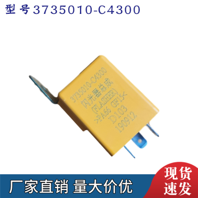 原装东风天龙KL旗舰转向灯闪光器双闪3735010-C4300转向闪光器