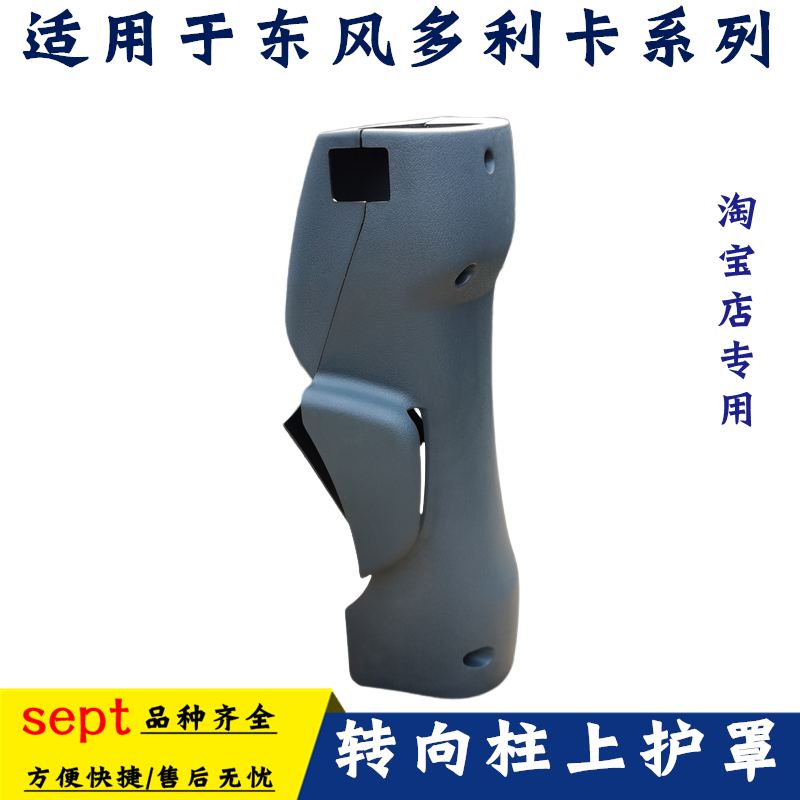 东风多利转向柱上护罩适配东风多