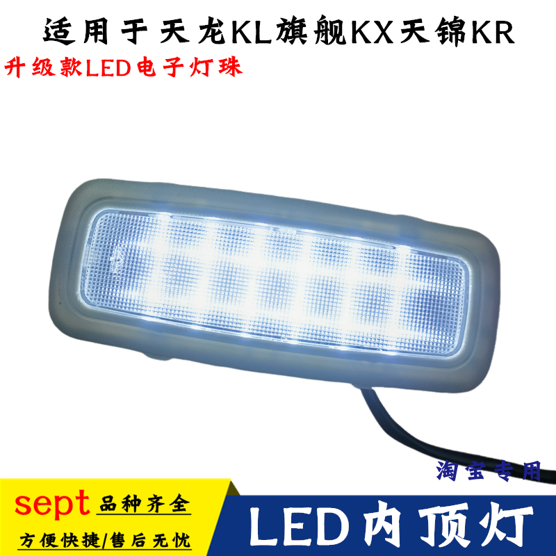 东风天龙KL旗舰天锦KRLED内顶灯