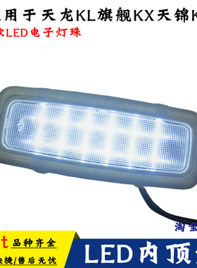 适用东风天龙VL KL旗舰KX天锦KR大货车驾驶室LED内顶灯室内灯顶灯
