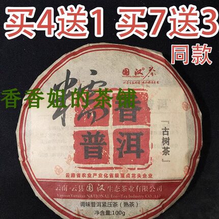 国汉糯香普洱 云南国汉糯米香普洱 国汉茶 100g 买7送3同款