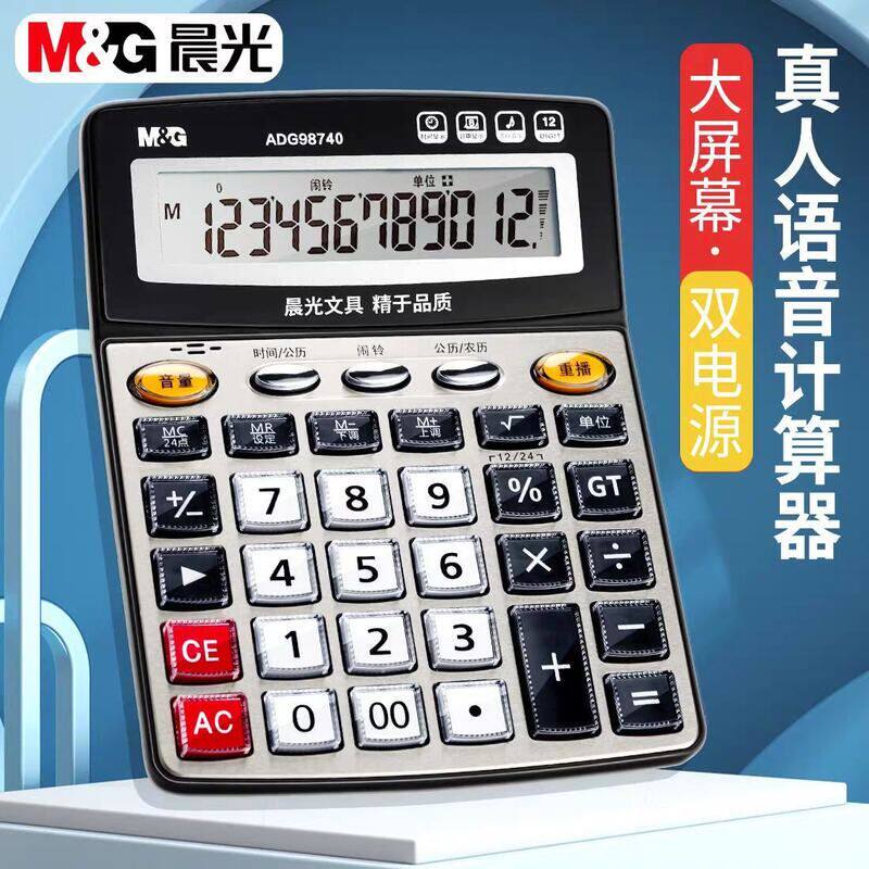 晨光真人语音计算器会计财务专用办公室办公用品商超仓库计算机